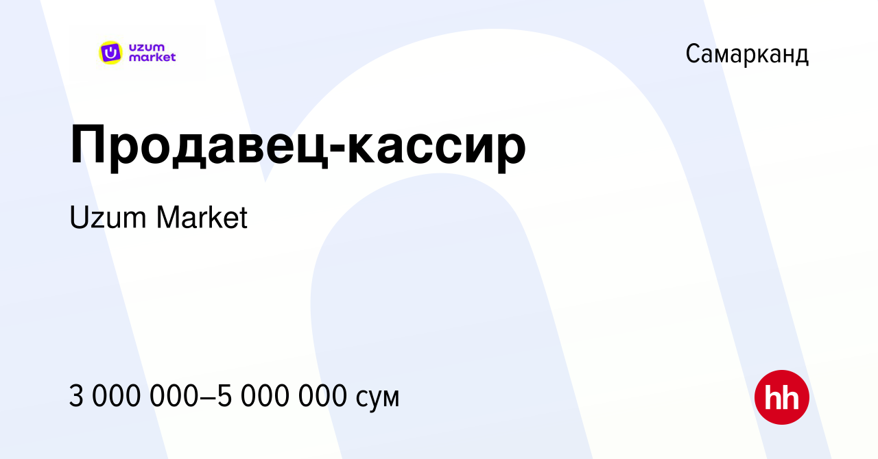 Вакансия Продавец-кассир в Самарканде, работа в компании Uzum Market