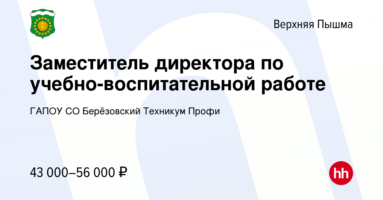 Вакансия Заместитель директора по учебно-воспитательной работе в Верхней  Пышме, работа в компании ГАПОУ СО Берёзовский Техникум Профи (вакансия в  архиве c 8 ноября 2022)