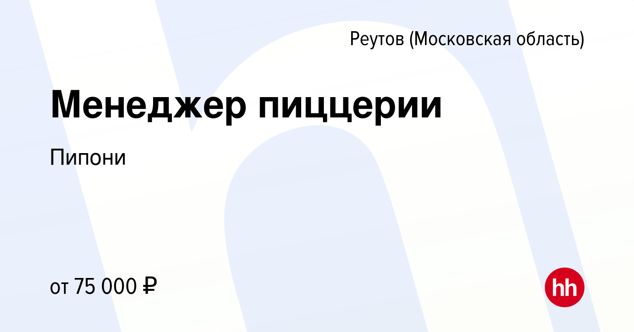 Вакансия Менеджер пиццерии в Реутове, работа в компании Пипони (вакансия в  архиве c 5 декабря 2022)