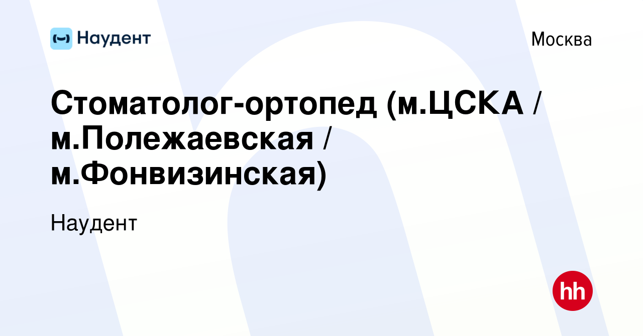 Вакансия Стоматолог-ортопед (м.ЦСКА / м.Полежаевская / м.Фонвизинская) в  Москве, работа в компании Наудент (вакансия в архиве c 12 января 2023)