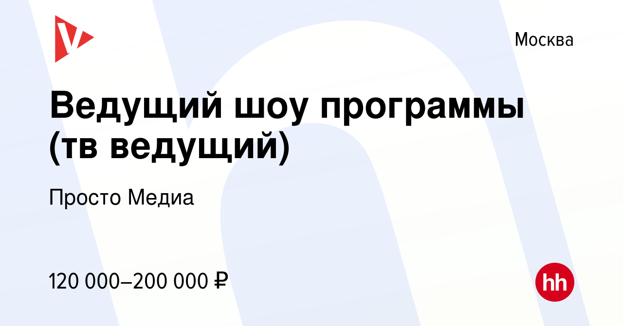 Вакансия Ведущий шоу программы (тв ведущий) в Москве, работа в компании  Просто Медиа (вакансия в архиве c 5 декабря 2022)