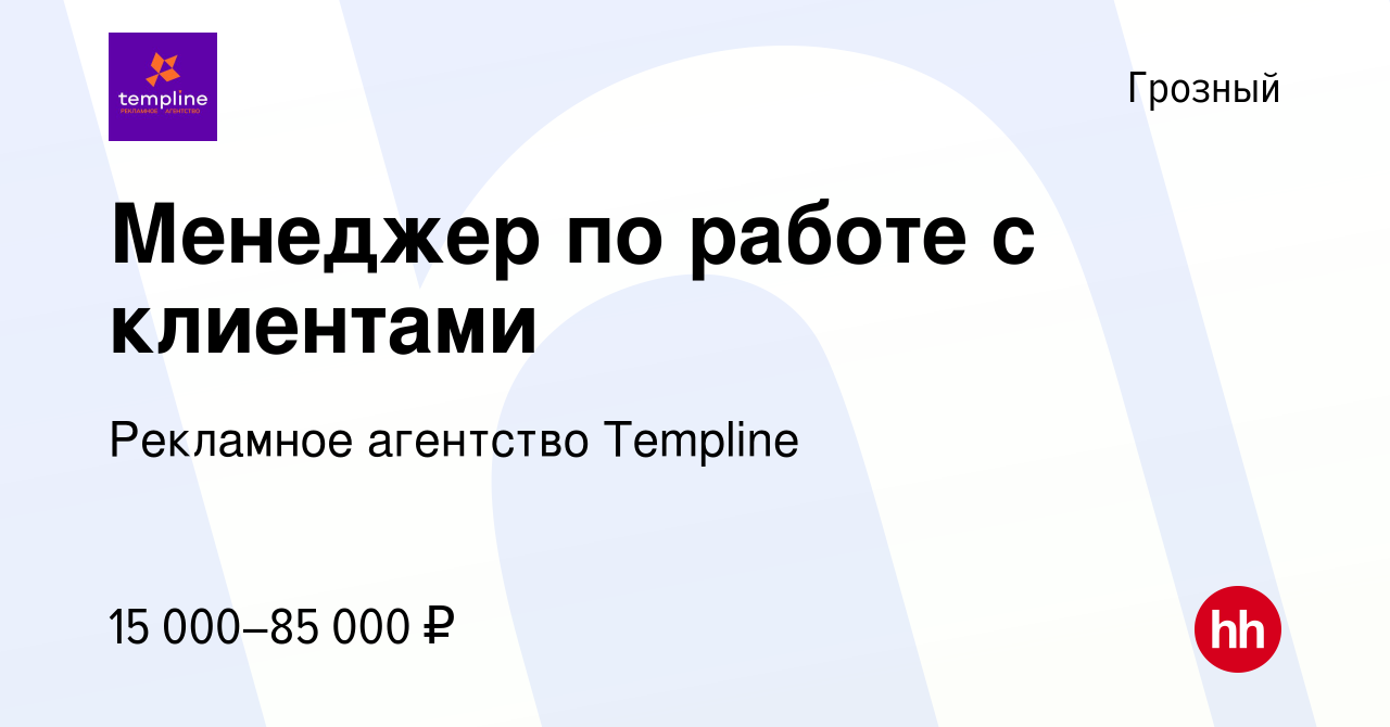 Вакансия Менеджер по работе с клиентами в Грозном, работа в компании  Рекламное агентство Templine (вакансия в архиве c 5 декабря 2022)