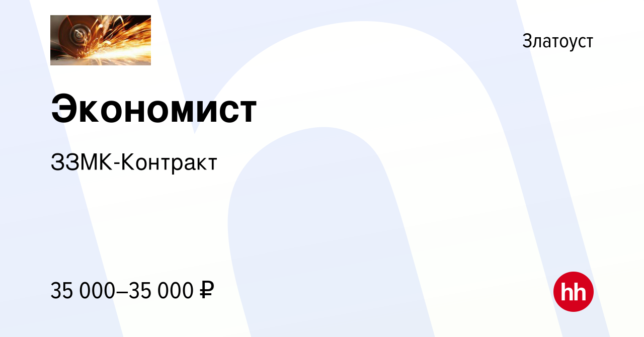 Вакансия Экономист в Златоусте, работа в компании ЗЗМК-Контракт (вакансия в  архиве c 11 января 2023)