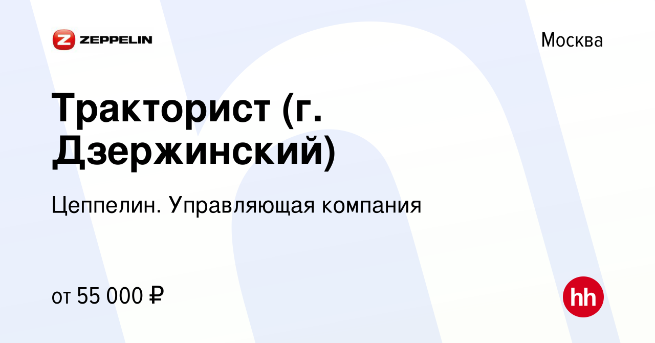 Вакансия Тракторист (г. Дзержинский) в Москве, работа в компании Цеппелин.  Управляющая компания (вакансия в архиве c 17 ноября 2022)