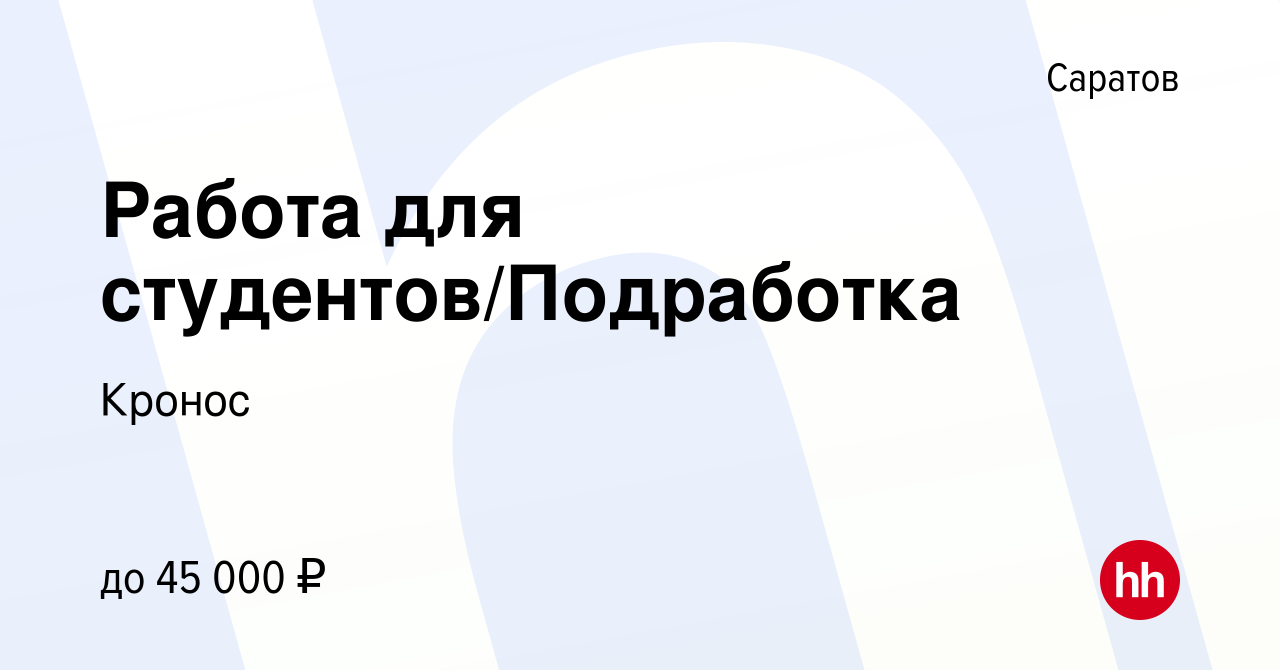 Вакансия Работа для студентов/Подработка в Саратове, работа в компании  Кронос (вакансия в архиве c 8 ноября 2022)