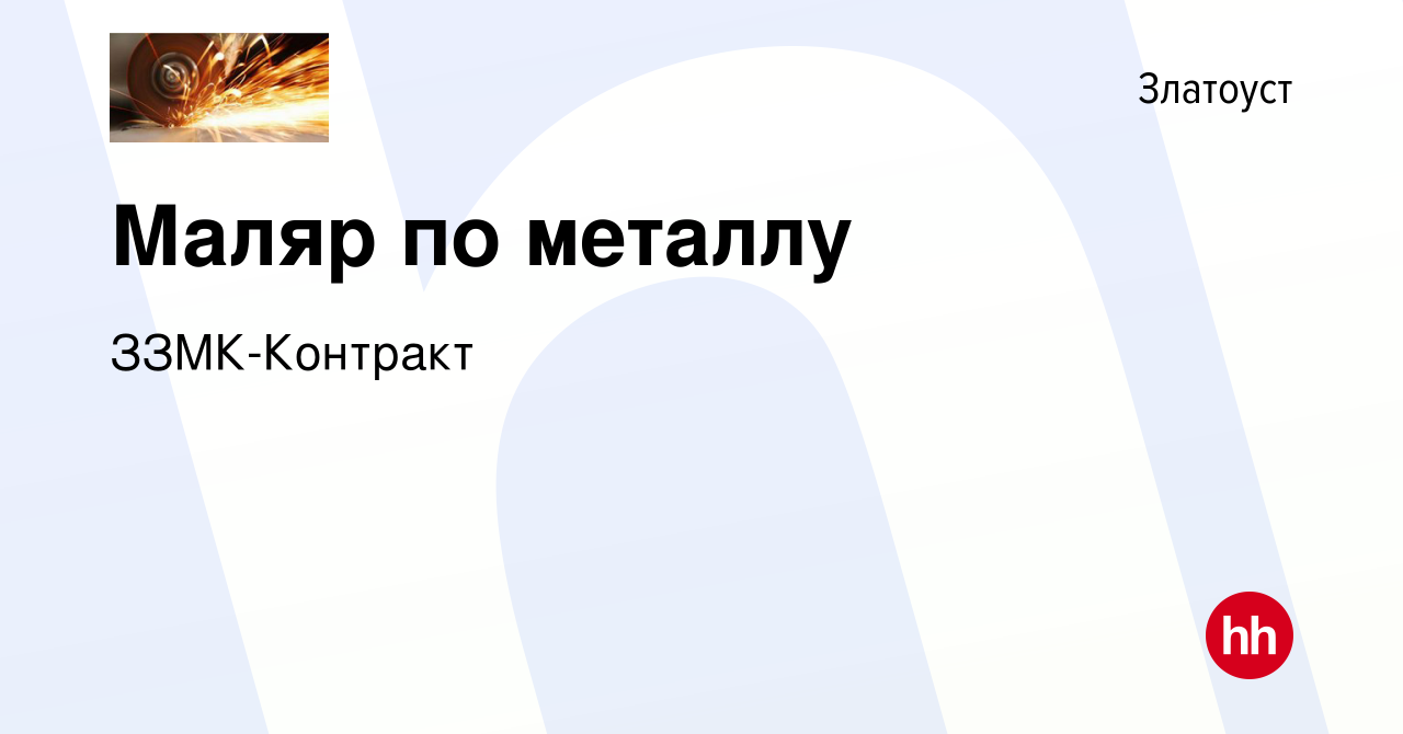 Вакансия Маляр по металлу в Златоусте, работа в компании ЗЗМК-Контракт  (вакансия в архиве c 28 июня 2023)