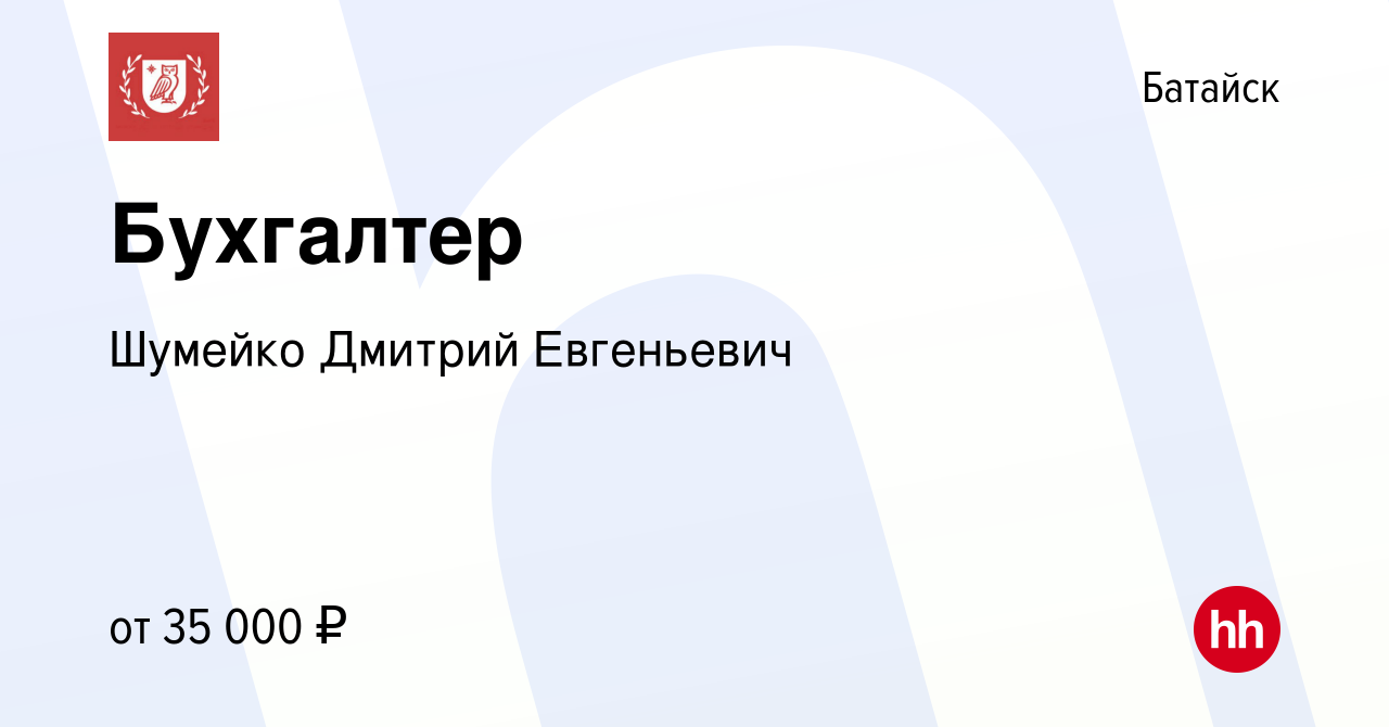 Вакансия Бухгалтер в Батайске, работа в компании Шумейко Дмитрий Евгеньевич  (вакансия в архиве c 6 декабря 2022)