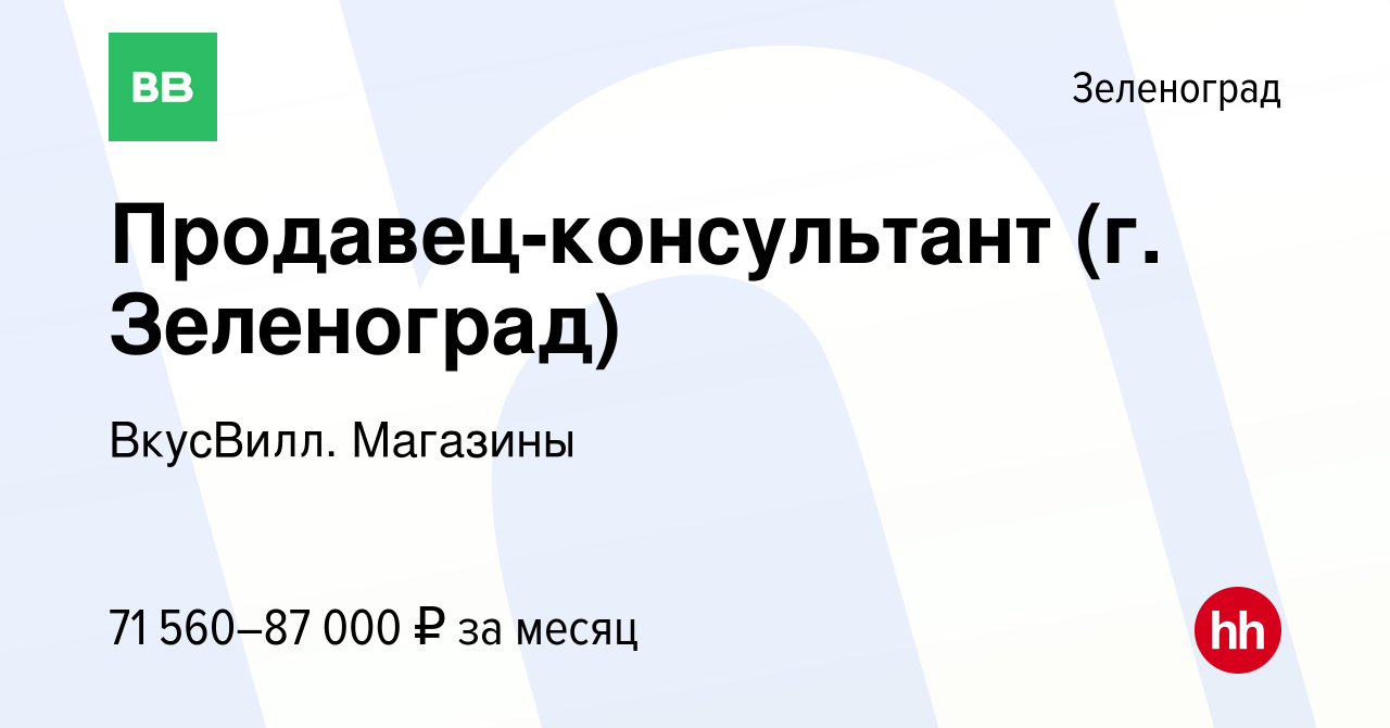 Вакансия Продавец-консультант (г. Зеленоград) в Зеленограде, работа в  компании ВкусВилл. Магазины (вакансия в архиве c 26 февраля 2024)