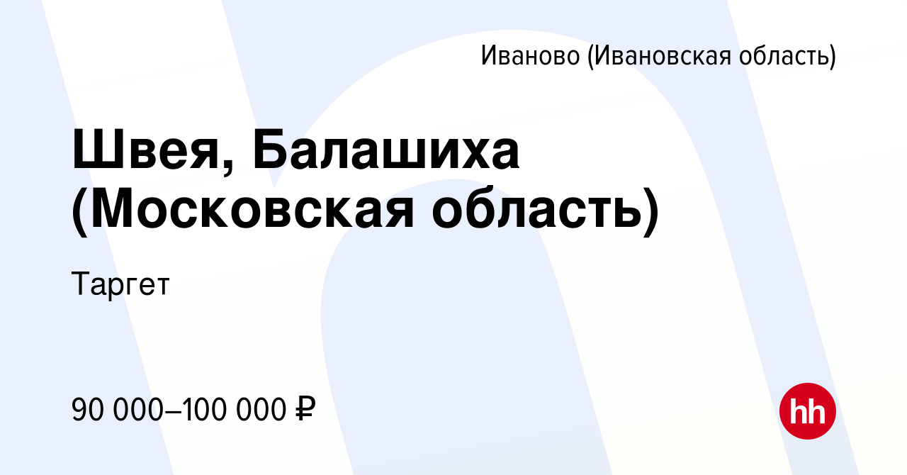 Вакансия Швея, Балашиха (Московская область) в Иваново, работа в компании  Таргет (вакансия в архиве c 6 декабря 2022)