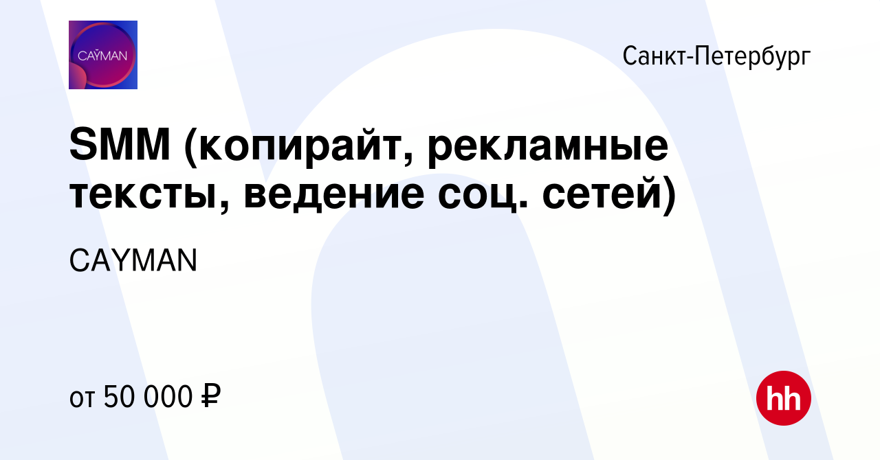 Вакансия SMM (копирайт, рекламные тексты, ведение соц. сетей) в  Санкт-Петербурге, работа в компании CAYMAN (вакансия в архиве c 6 декабря  2022)