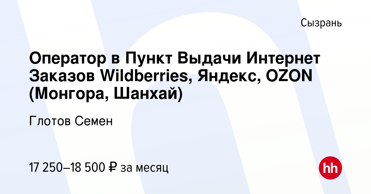 Вакансия Оператор в Пункт Выдачи Интернет Заказов Wildberries, Яндекс, OZON  (Монгора, Шанхай) в Сызрани, работа в компании Глотов Семен (вакансия в  архиве c 6 декабря 2022)