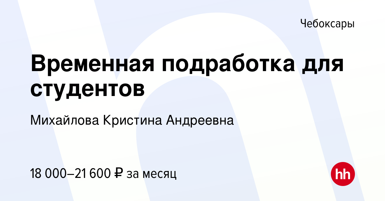 Вакансия Временная подработка для студентов в Чебоксарах, работа в компании  Михайлова Кристина Андреевна (вакансия в архиве c 6 ноября 2022)