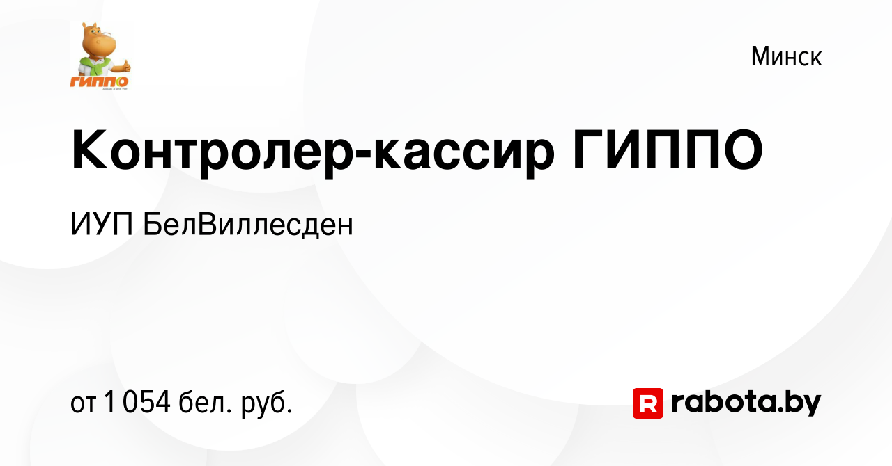 Вакансия Контролер-кассир ГИППО в Минске, работа в компании ИУП  БелВиллесден (вакансия в архиве c 5 марта 2023)