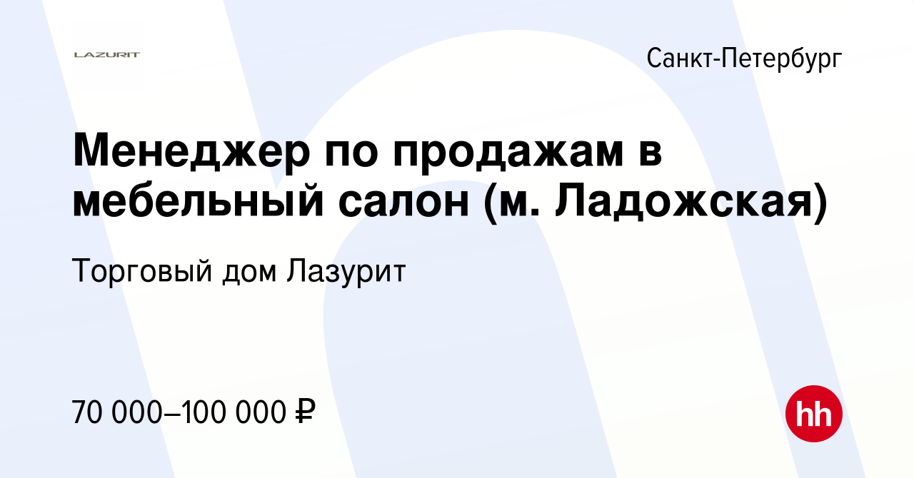 Вакансия Менеджер по продажам в мебельный салон (м. Ладожская) в  Санкт-Петербурге, работа в компании Торговый дом Лазурит