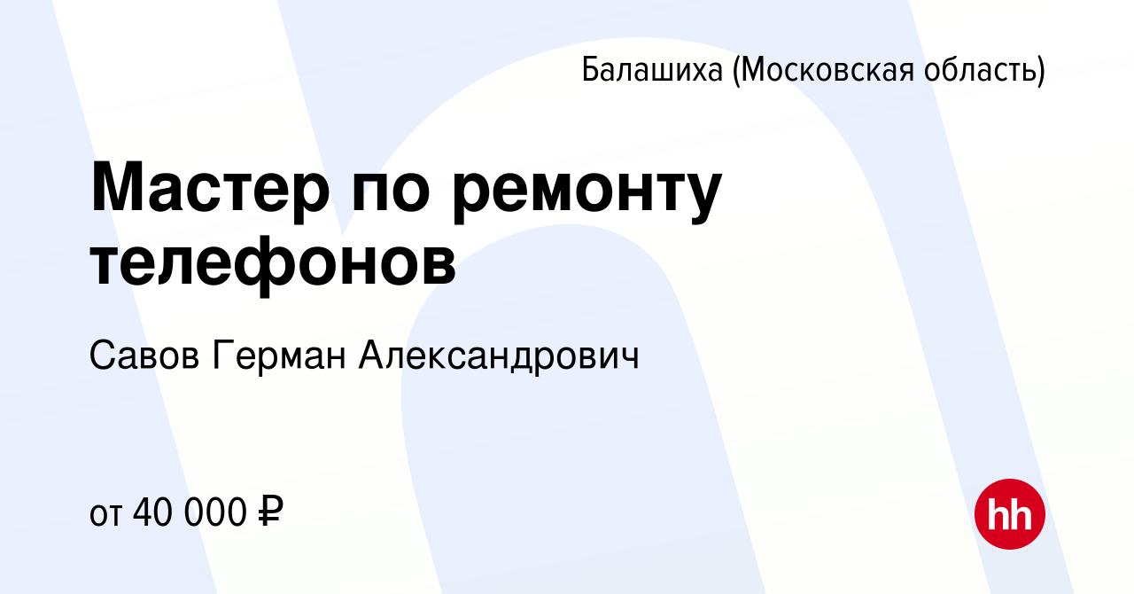 Вакансия Мастер по ремонту телефонов в Балашихе, работа в компании Савов  Герман Александрович (вакансия в архиве c 6 декабря 2022)