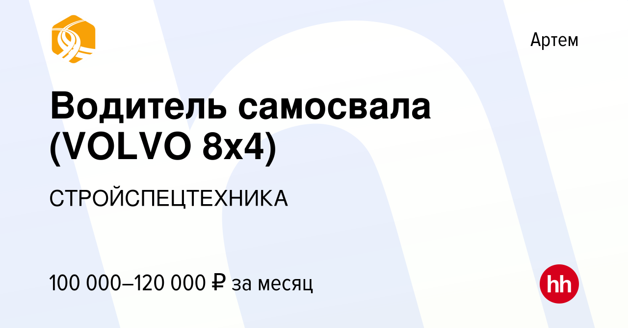 Вакансия Водитель самосвала (VOLVO 8х4) в Артеме, работа в компании  СТРОЙСПЕЦТЕХНИКА (вакансия в архиве c 6 декабря 2022)