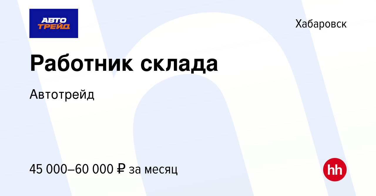 Вакансия Работник склада в Хабаровске, работа в компании Автотрейд  (вакансия в архиве c 21 ноября 2022)