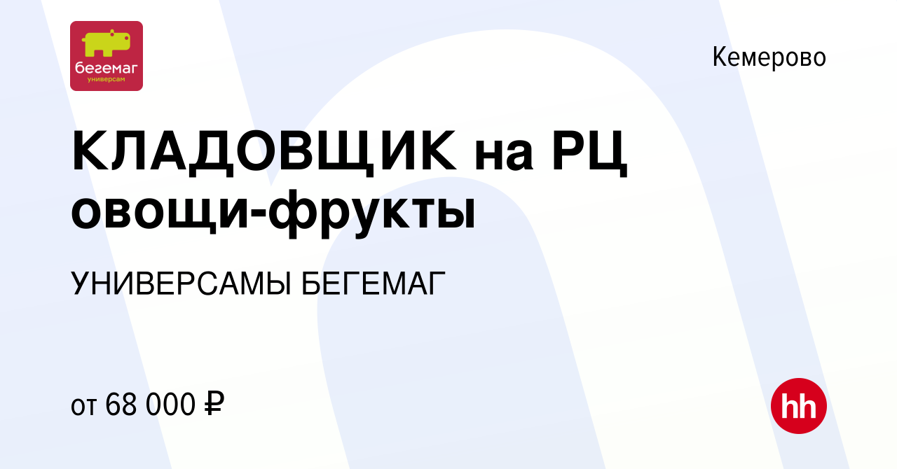 Вакансия КЛАДОВЩИК на РЦ овощи-фрукты в Кемерове, работа в компании  УНИВЕРСАМЫ БЕГЕМАГ