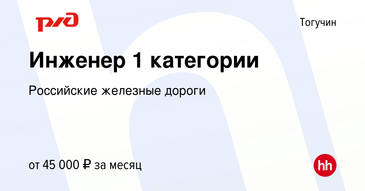 Вакансия Инженер 1 категории в Тогучине, работа в компании Российские  железные дороги (вакансия в архиве c 13 апреля 2023)