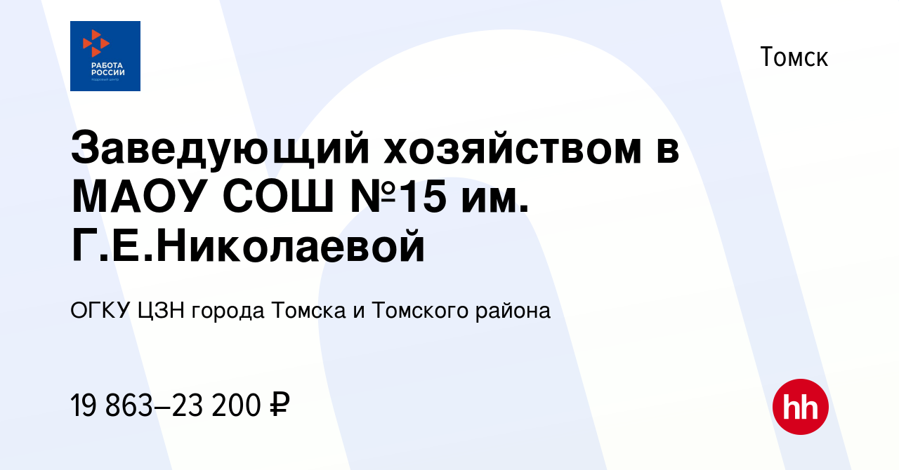 Вакансия Заведующий хозяйством в МАОУ СОШ №15 им. Г.Е.Николаевой в Томске,  работа в компании ОГКУ ЦЗН города Томска и Томского района (вакансия в  архиве c 25 декабря 2022)