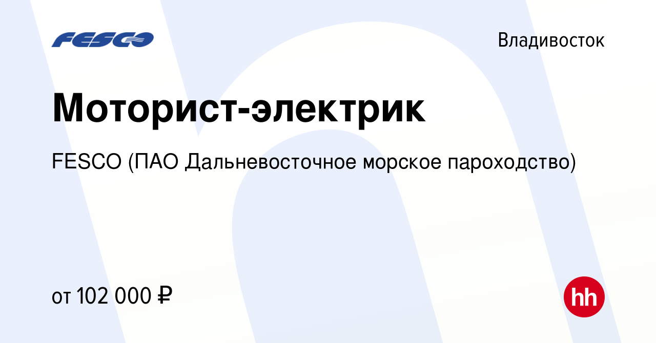 Вакансия Моторист-электрик во Владивостоке, работа в компании FESCO (ПАО  Дальневосточное морское пароходство) (вакансия в архиве c 12 января 2023)