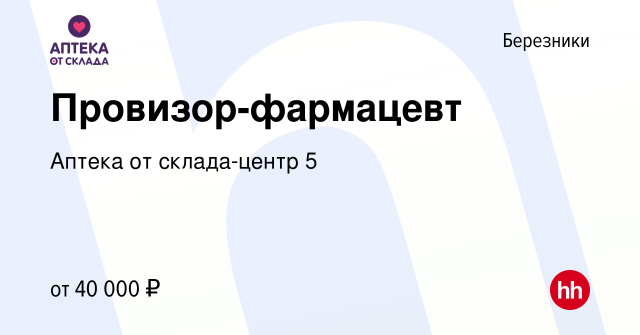 Вакансия Провизор-фармацевт в Березниках, работа в компании Аптека от  склада-центр 5 (вакансия в архиве c 30 сентября 2023)