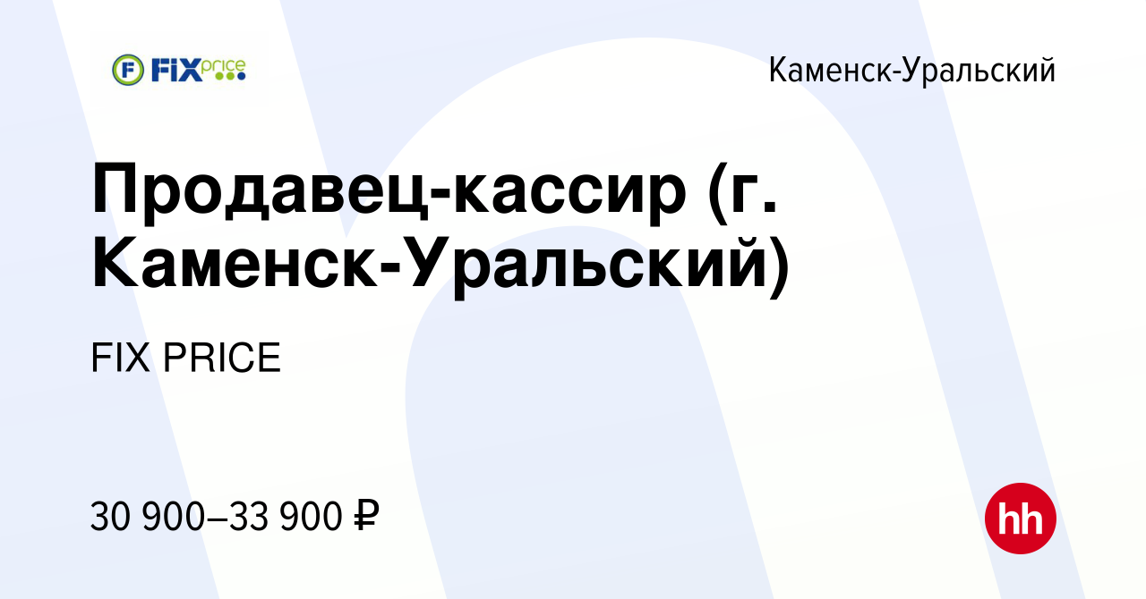 Вакансия Продавец-кассир (г. Каменск-Уральский) в Каменск-Уральском, работа  в компании FIX PRICE (вакансия в архиве c 8 февраля 2023)