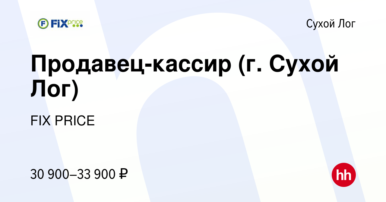 Вакансия Продавец-кассир (г. Сухой Лог) в Сухом Логе, работа в компании FIX  PRICE (вакансия в архиве c 6 декабря 2022)