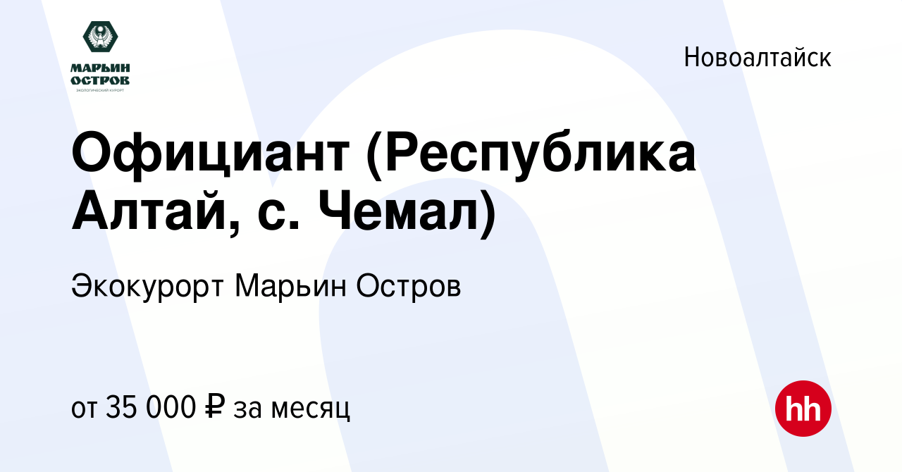 Вакансия Официант (Республика Алтай, с. Чемал) в Новоалтайске, работа в  компании Экокурорт Марьин Остров (вакансия в архиве c 20 октября 2023)