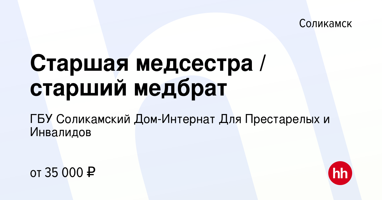 Вакансия Старшая медсестра / старший медбрат в Соликамске, работа в  компании ГБУ Соликамский Дом-Интернат Для Престарелых и Инвалидов (вакансия  в архиве c 6 декабря 2022)