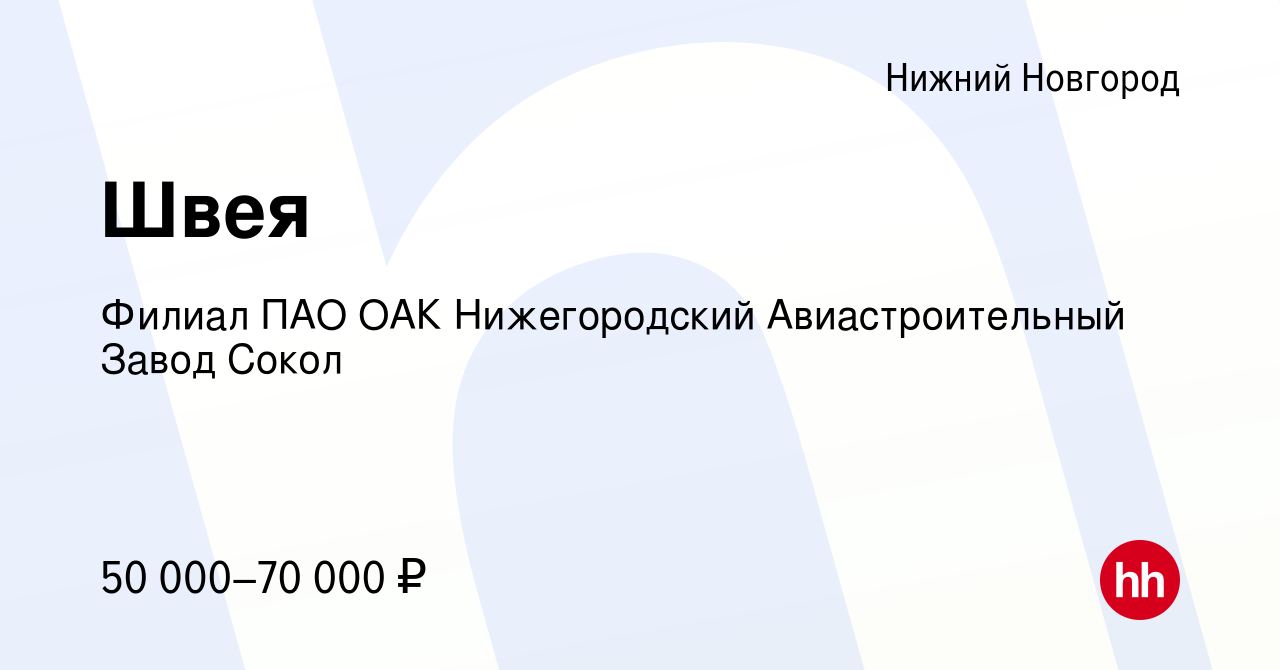 Вакансия Швея в Нижнем Новгороде, работа в компании Филиал ПАО ОАК  Нижегородский Авиастроительный Завод Сокол (вакансия в архиве c 11 февраля  2023)