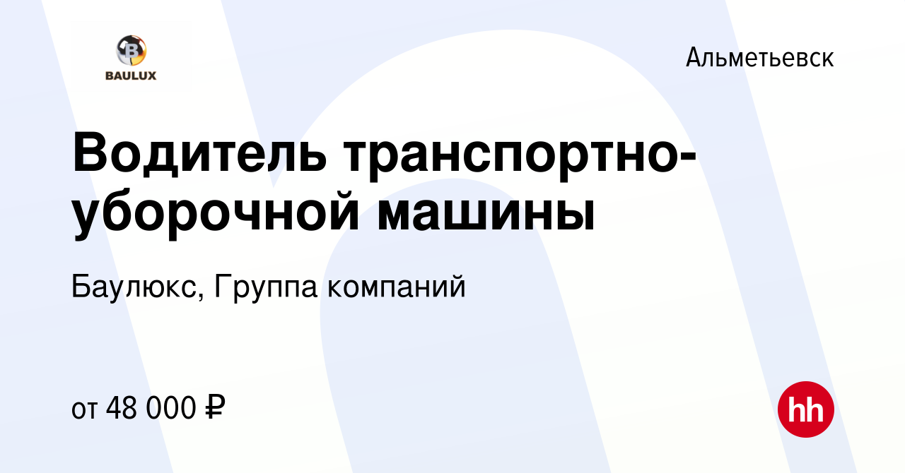 Вакансия Водитель транспортно-уборочной машины в Альметьевске, работа в  компании Баулюкс, Группа компаний (вакансия в архиве c 26 декабря 2023)