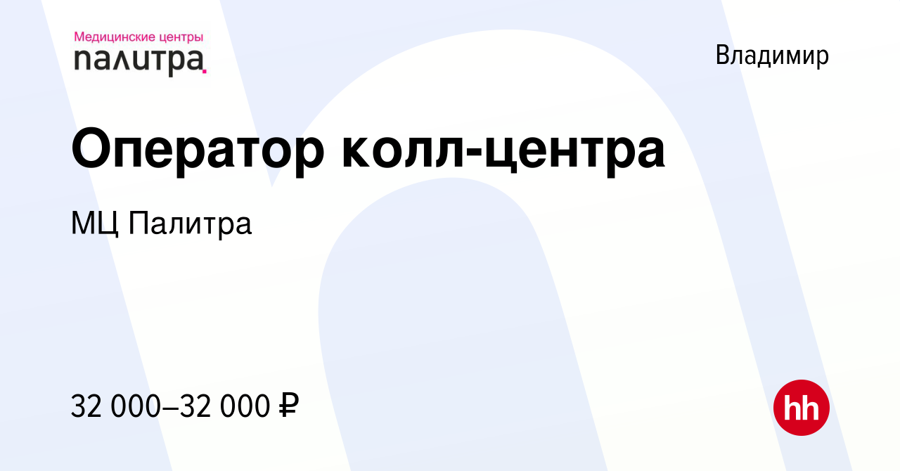 Вакансия Оператор колл-центра во Владимире, работа в компании МЦ Палитра  (вакансия в архиве c 29 ноября 2022)