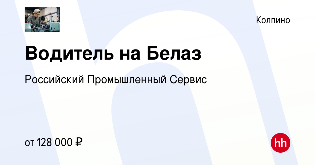 Вакансия Водитель на Белаз в Колпино, работа в компании Российский  Промышленный Сервис (вакансия в архиве c 6 декабря 2022)