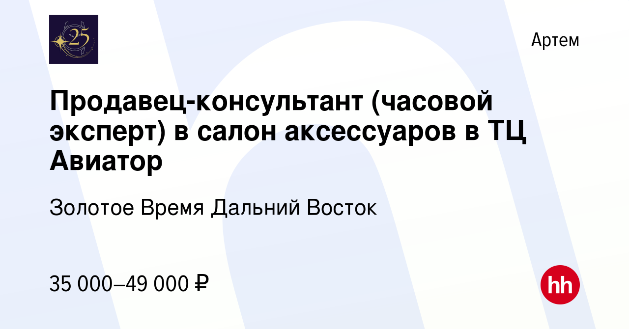 Вакансия Продавец-консультант (часовой эксперт) в салон аксессуаров в ТЦ  Авиатор в Артеме, работа в компании Золотое Время Дальний Восток