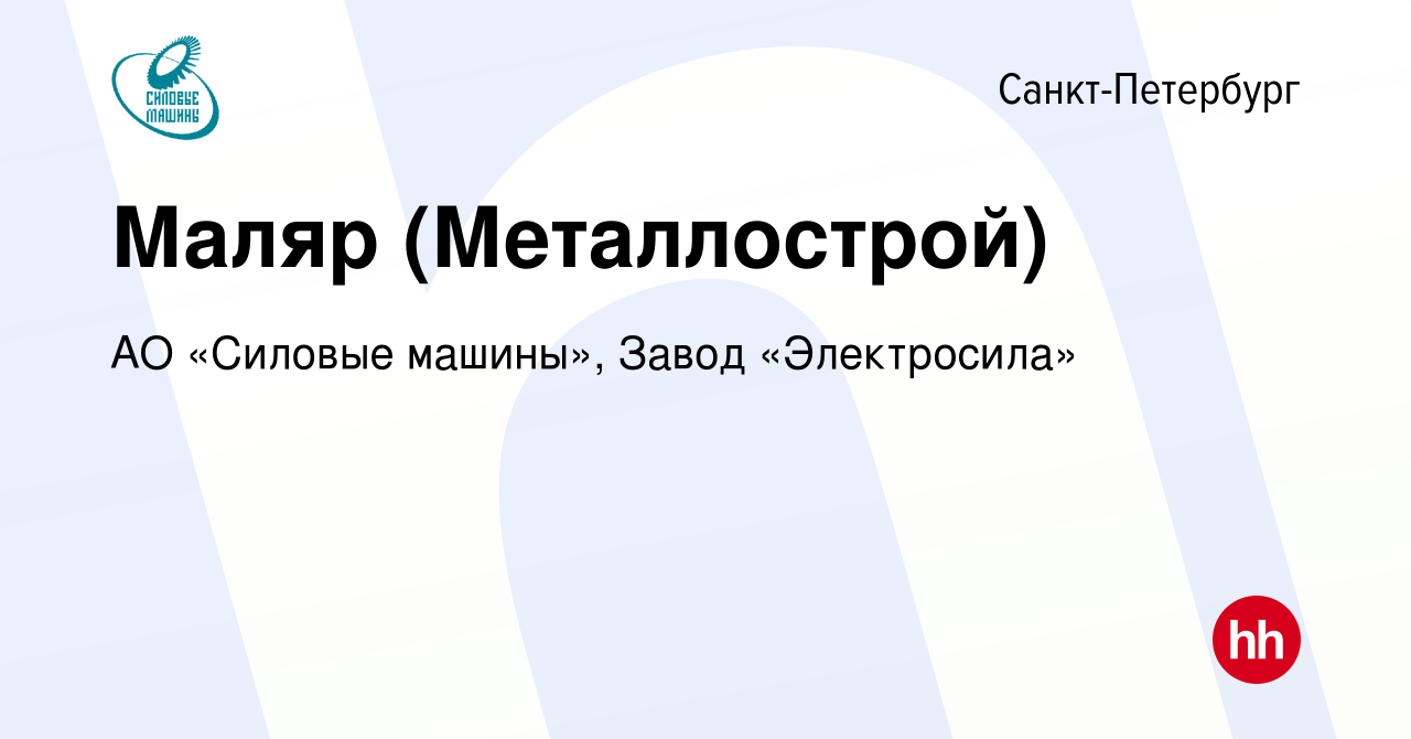 Вакансия Маляр (Металлострой) в Санкт-Петербурге, работа в компании АО «Силовые  машины», Завод «Электросила» (вакансия в архиве c 13 января 2023)