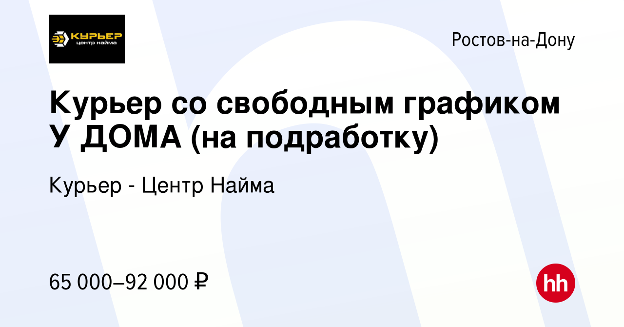 Вакансия Курьер со свободным графиком У ДОМА (на подработку) в Ростове-на-Дону,  работа в компании Курьер - Центр Найма (вакансия в архиве c 31 декабря 2022)