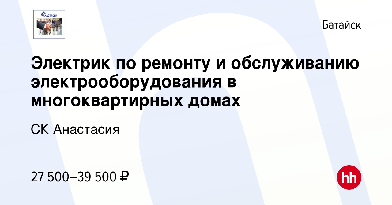 Вакансия Электрик по ремонту и обслуживанию электрооборудования в  многоквартирных домах в Батайске, работа в компании СК Анастасия (вакансия  в архиве c 8 декабря 2022)