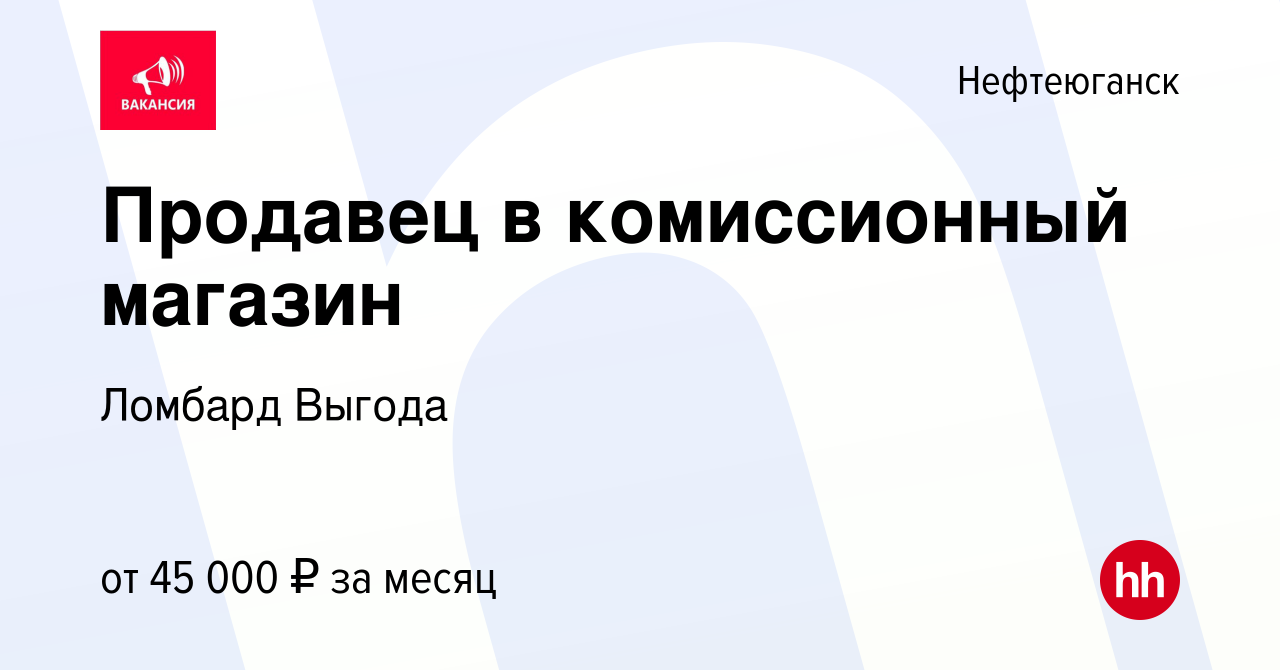 Вакансия Продавец в комиссионный магазин в Нефтеюганске, работа в компании  Выгода, комиссионный магазин (вакансия в архиве c 6 декабря 2022)