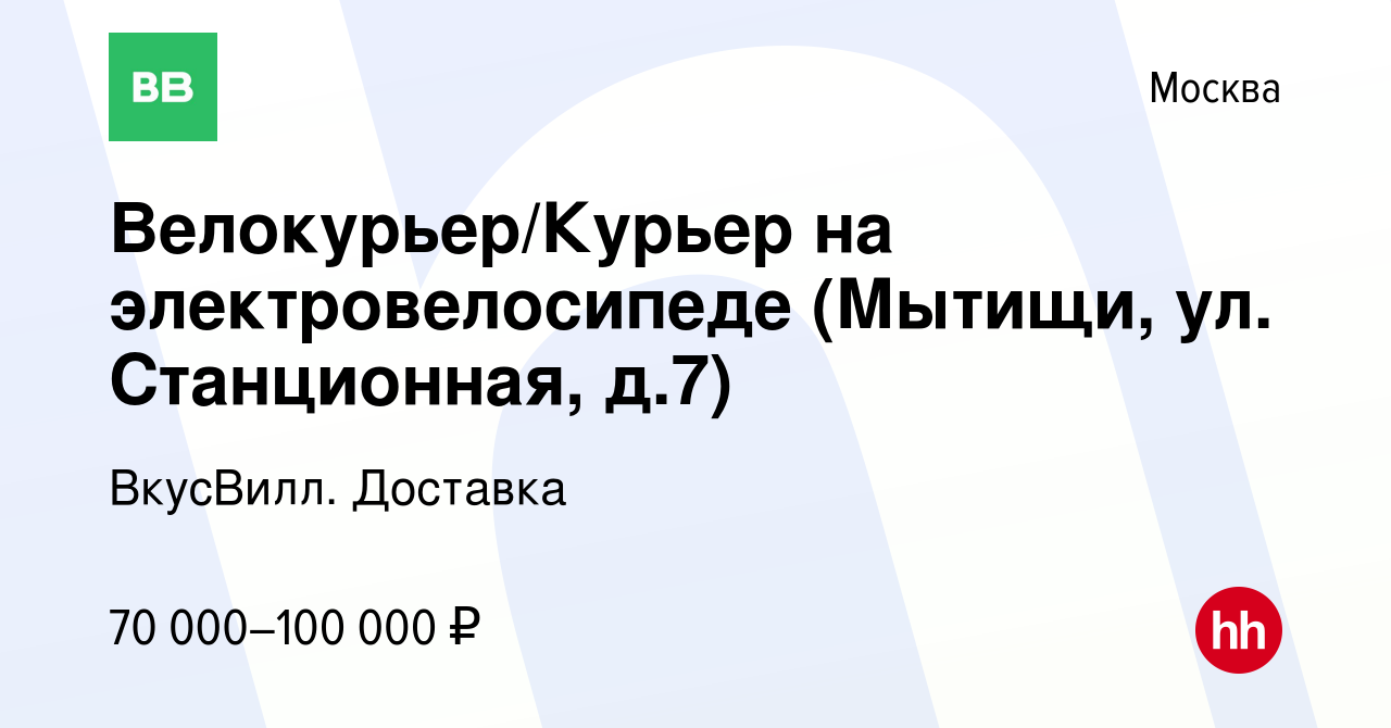 Вакансия Велокурьер/Курьер на электровелосипеде (Мытищи, ул. Станционная,  д.7) в Москве, работа в компании ВкусВилл. Доставка (вакансия в архиве c 28  декабря 2022)