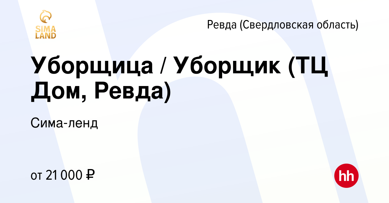 Вакансия Уборщица / Уборщик (ТЦ Дом, Ревда) в Ревде (Свердловская область),  работа в компании Сима-ленд (вакансия в архиве c 20 ноября 2022)