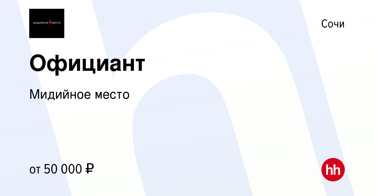 Вакансия Официант в Сочи, работа в компании Мидийное место (вакансия в  архиве c 12 ноября 2022)