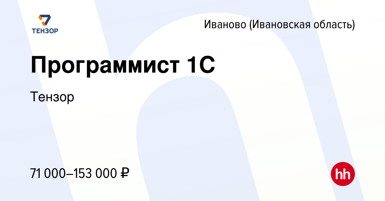 Вакансия Программист 1С в Иваново, работа в компании Тензор (вакансия в  архиве c 12 января 2023)