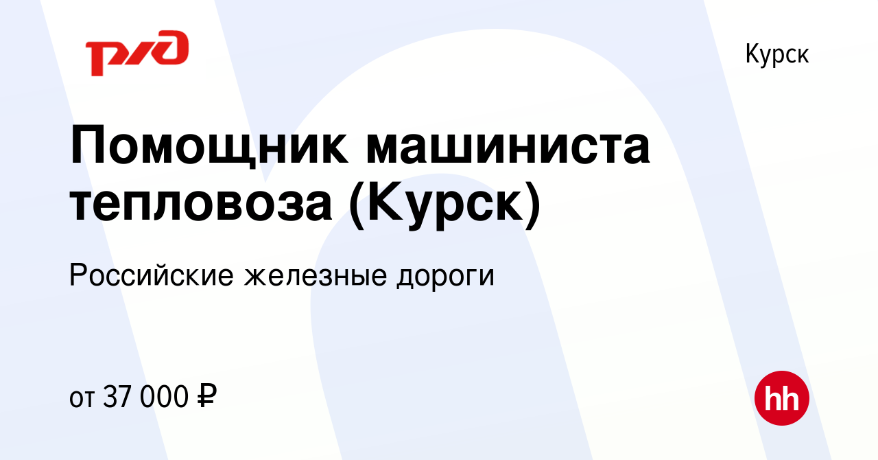 Вакансия Помощник машиниста тепловоза (Курск) в Курске, работа в компании  Российские железные дороги (вакансия в архиве c 12 февраля 2023)