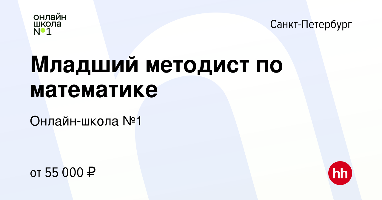 Вакансия Младший методист по математике в Санкт-Петербурге, работа в  компании Онлайн-школа №1 (вакансия в архиве c 9 февраля 2023)