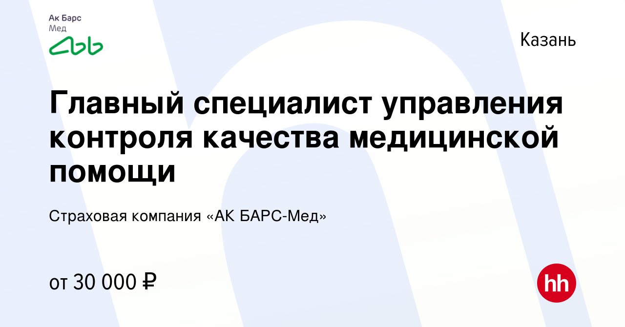 Вакансия Главный специалист управления контроля качества медицинской помощи  в Казани, работа в компании Страховая компания «АК БАРС-Мед» (вакансия в  архиве c 5 ноября 2023)