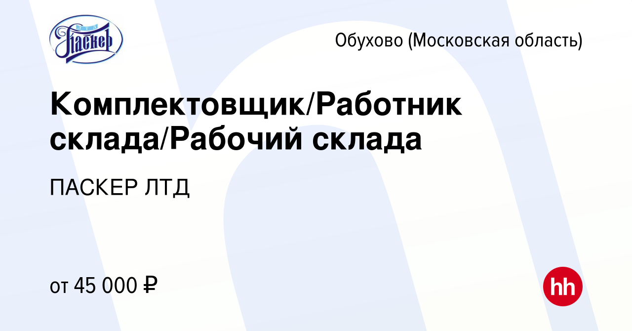 Вакансия Комплектовщик/Работник склада/Рабочий склада в Обухове, работа в  компании ПАСКЕР ЛТД (вакансия в архиве c 7 февраля 2023)