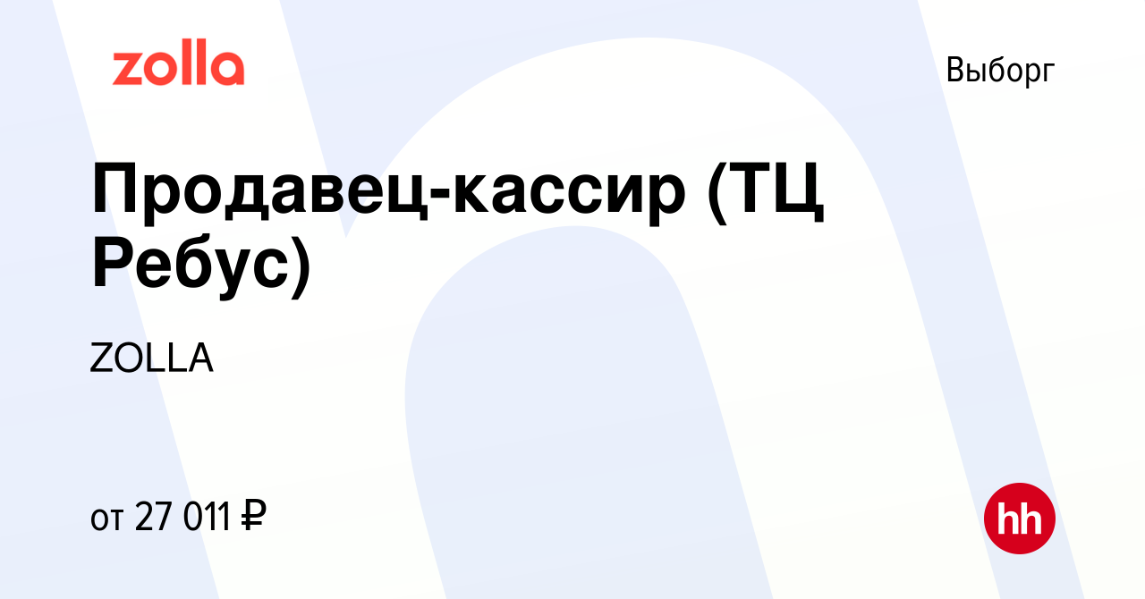 Вакансия Продавец-кассир (ТЦ Ребус) в Выборге, работа в компании ZOLLA  (вакансия в архиве c 6 декабря 2022)