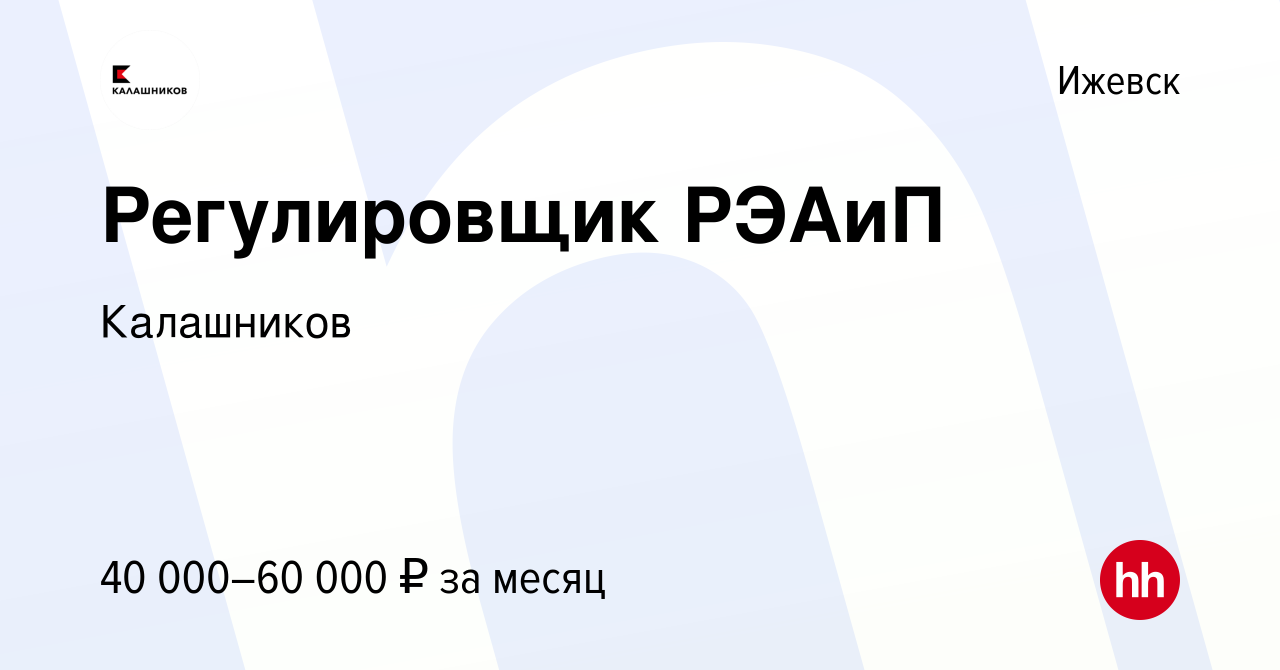 Вакансия Регулировщик РЭАиП в Ижевске, работа в компании Калашников  (вакансия в архиве c 11 января 2023)