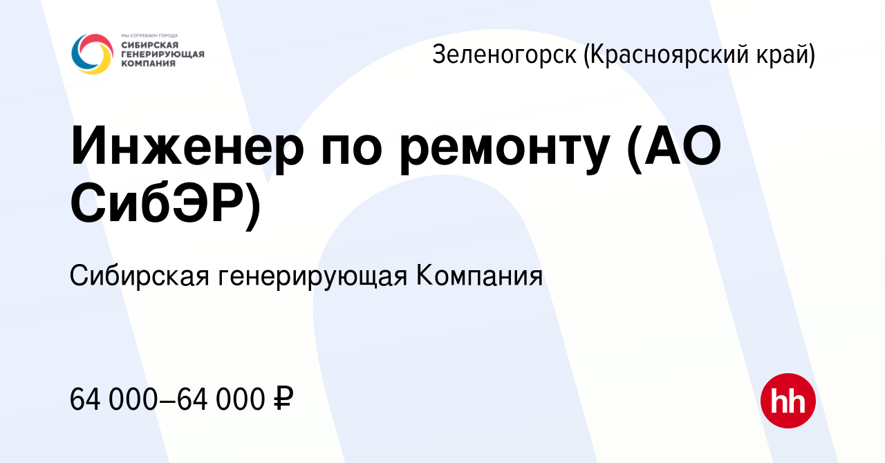 Вакансия Инженер по ремонту (АО СибЭР) в Зеленогорске (Красноярского края),  работа в компании Сибирская генерирующая Компания (вакансия в архиве c 6  декабря 2022)